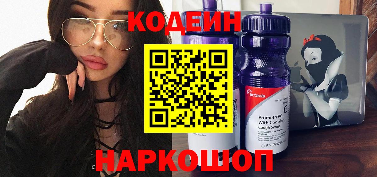 Codein напиток Lean (лин) Архангельск